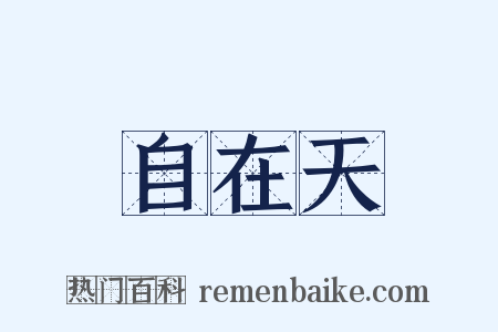 自在天是什么意思的图片